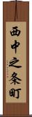 西中之条町 Scroll