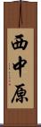 西中原 Scroll