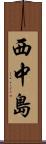 西中島 Scroll