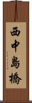 西中島橋 Scroll