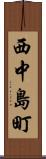 西中島町 Scroll