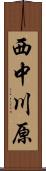 西中川原 Scroll