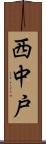 西中戸 Scroll