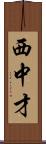 西中才 Scroll