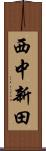 西中新田 Scroll