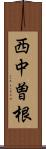 西中曽根 Scroll