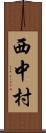 西中村 Scroll