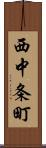 西中条町 Scroll