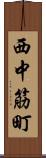 西中筋町 Scroll