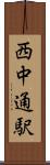 西中通駅 Scroll