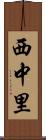 西中里 Scroll
