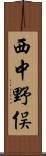 西中野俣 Scroll