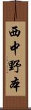 西中野本 Scroll