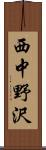西中野沢 Scroll