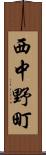 西中野町 Scroll