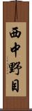 西中野目 Scroll