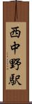 西中野駅 Scroll