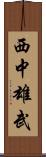 西中雄武 Scroll