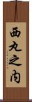 西丸之内 Scroll