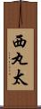 西丸太 Scroll