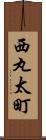 西丸太町 Scroll