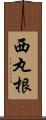 西丸根 Scroll