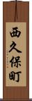 西久保町 Scroll