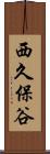 西久保谷 Scroll