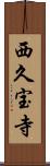 西久宝寺 Scroll