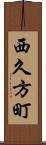 西久方町 Scroll