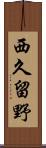 西久留野 Scroll