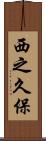 西之久保 Scroll