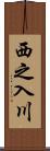 西之入川 Scroll