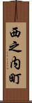 西之内町 Scroll