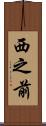 西之前 Scroll