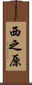 西之原 Scroll