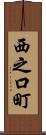 西之口町 Scroll