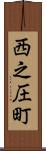 西之圧町 Scroll