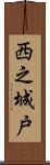 西之城戸 Scroll
