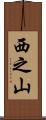 西之山 Scroll