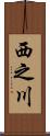 西之川 Scroll