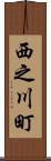西之川町 Scroll