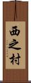 西之村 Scroll