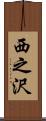 西之沢 Scroll