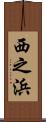 西之浜 Scroll