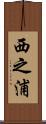 西之浦 Scroll