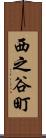 西之谷町 Scroll