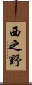 西之野 Scroll