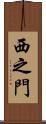 西之門 Scroll