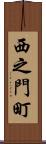 西之門町 Scroll